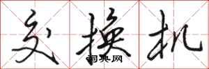 骆恒光交换机行书怎么写