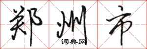 骆恒光郑州市行书怎么写