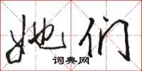 骆恒光她们行书怎么写