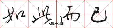 骆恒光如此而已行书怎么写