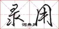 骆恒光录用行书怎么写