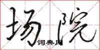 骆恒光场院行书怎么写