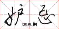 骆恒光妒忌行书怎么写