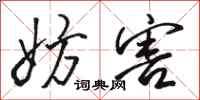 骆恒光妨害行书怎么写