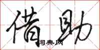 骆恒光借助行书怎么写
