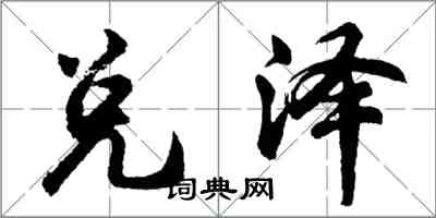 胡问遂兑泽行书怎么写