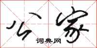 骆恒光公家行书怎么写