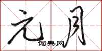 骆恒光元月行书怎么写