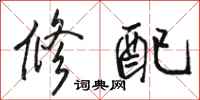 骆恒光修配行书怎么写