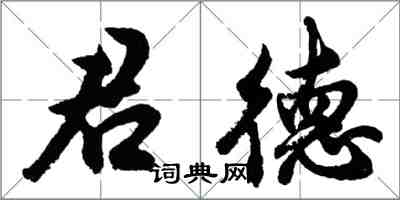 胡问遂君德行书怎么写