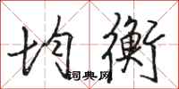 骆恒光均衡行书怎么写