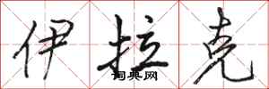 骆恒光伊拉克行书怎么写