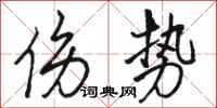 骆恒光伤势行书怎么写