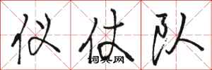 骆恒光仪仗队行书怎么写