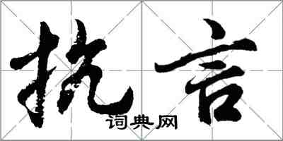胡问遂抗言行书怎么写