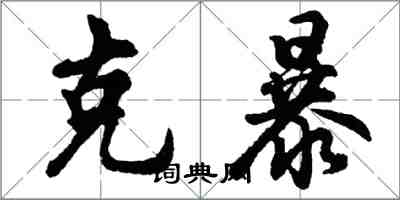 胡问遂克暴行书怎么写