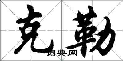 胡问遂克勒行书怎么写