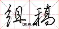 骆恒光组稿行书怎么写