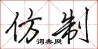 骆恒光仿制行书怎么写