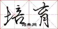 骆恒光培育行书怎么写