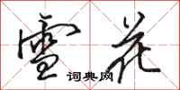 骆恒光雪花行书怎么写