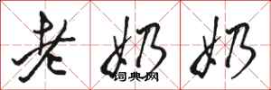 骆恒光老奶奶行书怎么写