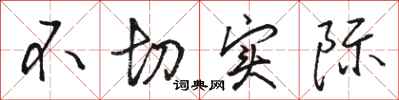 骆恒光不切实际行书怎么写