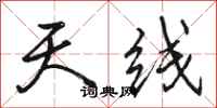 骆恒光天线行书怎么写