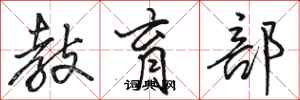 骆恒光教育部行书怎么写