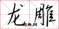 钱沛云龙雕行书怎么写