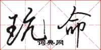 骆恒光玩命行书怎么写