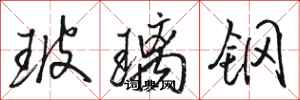 骆恒光玻璃钢行书怎么写