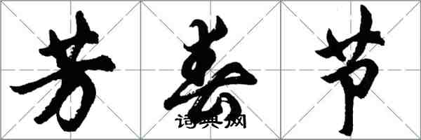 胡问遂芳春节行书怎么写
