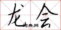钱沛云龙会行书怎么写