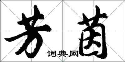 胡问遂芳茵行书怎么写