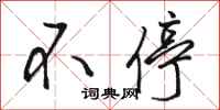 骆恒光不停行书怎么写