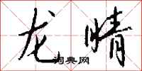 钱沛云龙睛行书怎么写