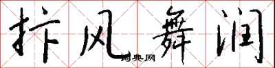 钱沛云抃风舞润行书怎么写