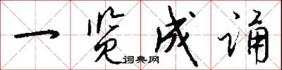 钱沛云一览成诵行书怎么写