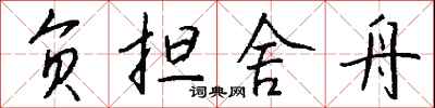钱沛云负担舍舟行书怎么写