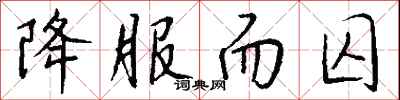 钱沛云降服而囚行书怎么写