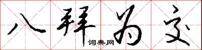 钱沛云八拜为交行书怎么写