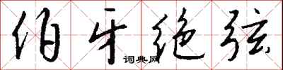 钱沛云伯牙绝弦行书怎么写