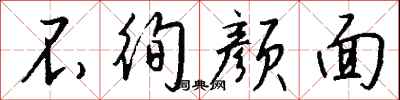 钱沛云不徇颜面行书怎么写
