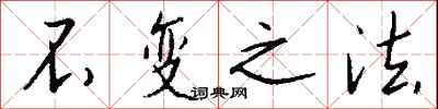 钱沛云不变之法行书怎么写