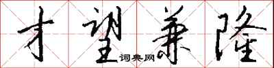 钱沛云才望兼隆行书怎么写