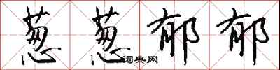 钱沛云葱葱郁郁行书怎么写