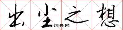 钱沛云出尘之想行书怎么写