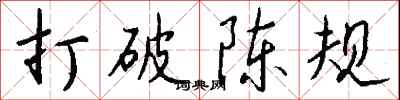 钱沛云打破陈规行书怎么写