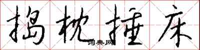 钱沛云捣枕捶床行书怎么写